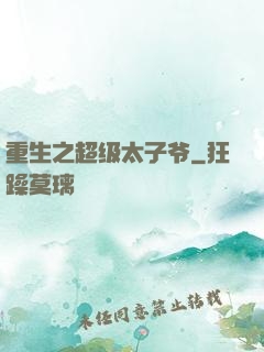 重生之超级太子爷