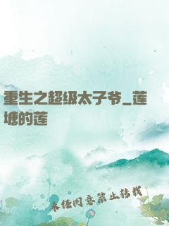重生之超级太子爷