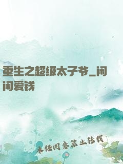 重生之超级太子爷