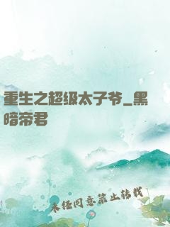 重生之超级太子爷