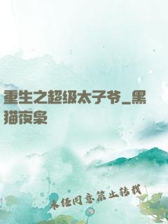 重生之超级太子爷