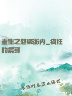 重生之超级衙内