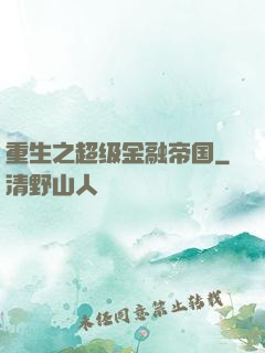重生之超级金融帝国