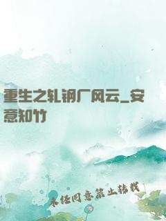 重生之轧钢厂风云