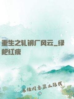 重生之轧钢厂风云