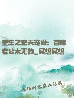 重生之逆天宠爱：首席老公太无赖