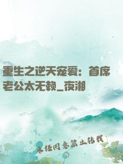 重生之逆天宠爱：首席老公太无赖