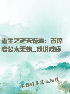 重生之逆天宠爱：首席老公太无赖