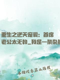 重生之逆天宠爱：首席老公太无赖