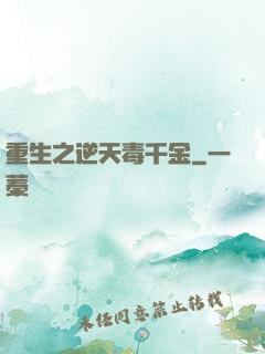 重生之逆天毒千金