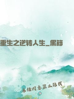 重生之逆转人生