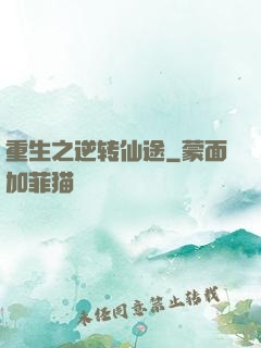 重生之逆转仙途