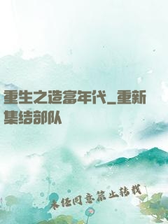 重生之造富年代