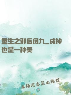 重生之邪医凤九