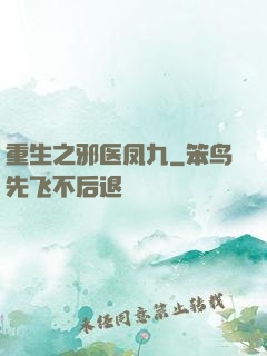 重生之邪医凤九