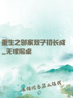 重生之邻家双子初长成