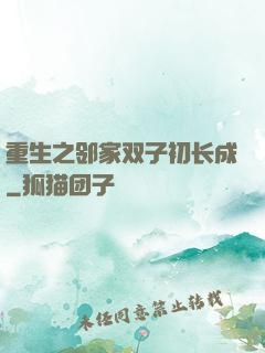 重生之邻家双子初长成