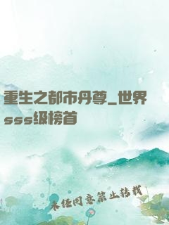 重生之都市丹尊