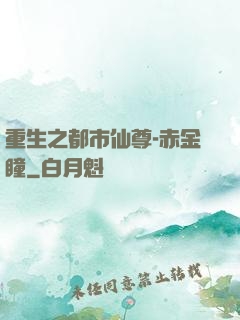 重生之都市仙尊-赤金瞳