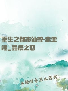 重生之都市仙尊-赤金瞳