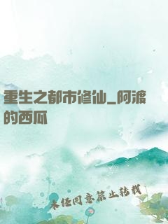 重生之都市修仙