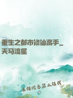 重生之都市修仙高手