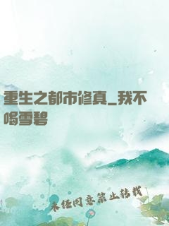 重生之都市修真