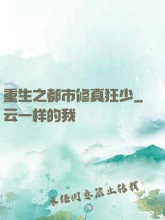 重生之都市修真狂少