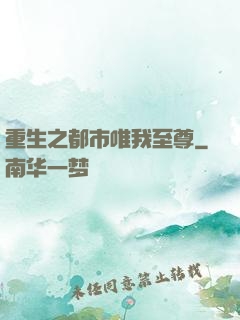 重生之都市唯我至尊
