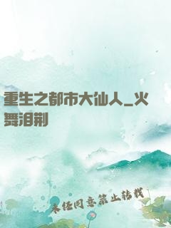 重生之都市大仙人