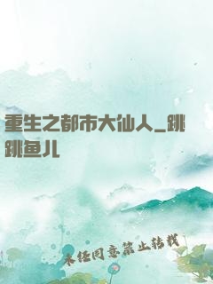 重生之都市大仙人