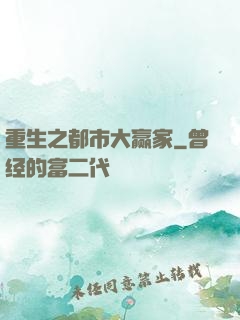 重生之都市大赢家