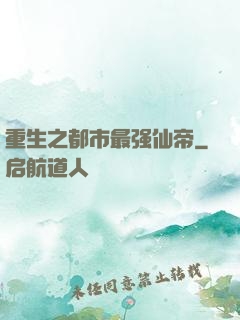 重生之都市最强仙帝