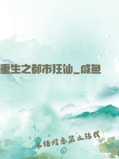 重生之都市狂仙
