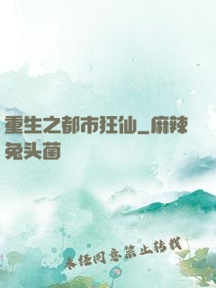 重生之都市狂仙