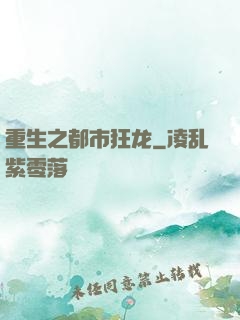 重生之都市狂龙