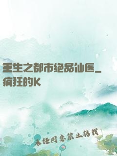 重生之都市绝品仙医