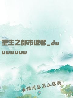 重生之都市道君