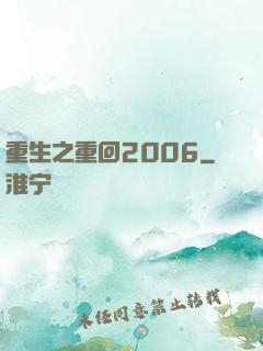 重生之重回2006