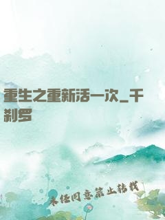 重生之重新活一次