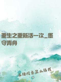 重生之重新活一次