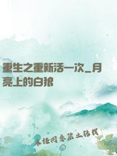 重生之重新活一次