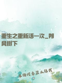 重生之重新活一次