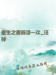 重生之重新活一次