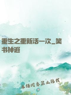 重生之重新活一次