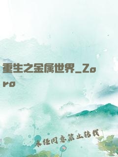 重生之金属世界