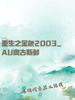 重生之金色2003