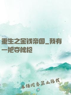 重生之金钱帝国