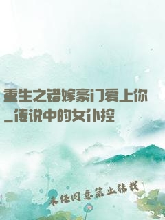 重生之错嫁豪门爱上你