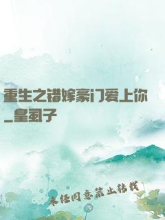 重生之错嫁豪门爱上你